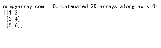 NumPy中concatenate函数的返回值详解