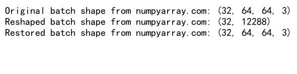 NumPy中reshape函数的-1参数详解及应用