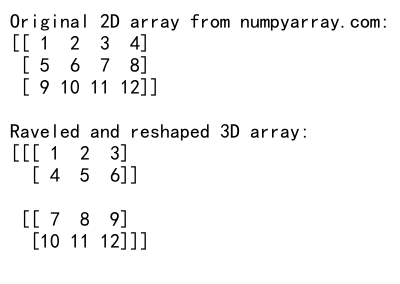 NumPy中如何将2D数组重塑为3D数组：reshape函数详解