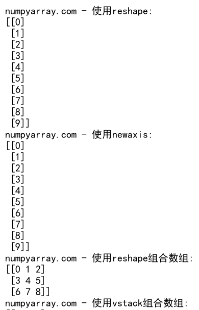 NumPy中的reshape操作及行优先存储原理详解