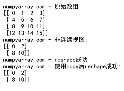 NumPy中的reshape操作及行优先存储原理详解