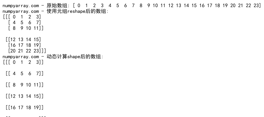 NumPy中的reshape操作及行优先存储原理详解