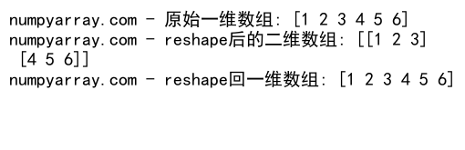 NumPy中的reshape操作及行优先存储原理详解