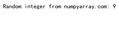 NumPy随机整数生成：全面掌握numpy.random模块的整数生成功能