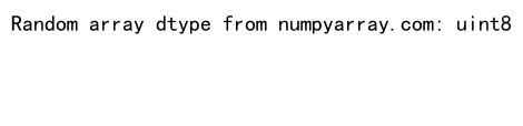 NumPy随机整数生成：全面掌握numpy.random模块的整数生成功能