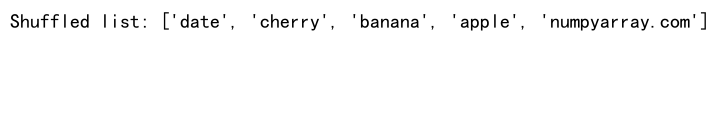 NumPy随机排列：使用numpy.random.permutation实现数组元素的随机重排