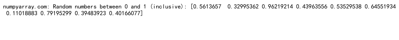 NumPy随机均匀分布：全面解析与应用