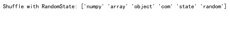 NumPy中的随机洗牌和随机状态：深入理解和实践