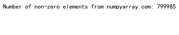 NumPy数组去零操作：高效处理和优化数据