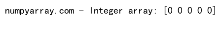 NumPy中zeros函数创建全零数组的详细指南