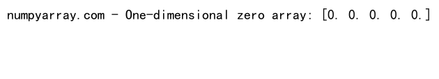 NumPy zeros函数：创建指定数据类型的零数组