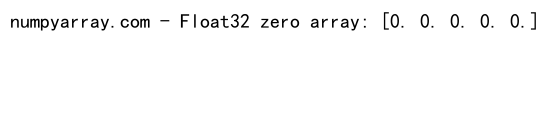 NumPy zeros函数：创建指定数据类型的零数组