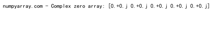 NumPy zeros函数：创建指定数据类型的零数组