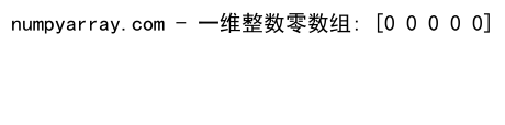 NumPy中创建和操作整数零数组的全面指南