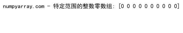 NumPy中创建和操作整数零数组的全面指南