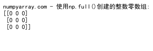 NumPy中创建和操作整数零数组的全面指南