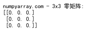 NumPy中zeros函数创建零矩阵的详细指南