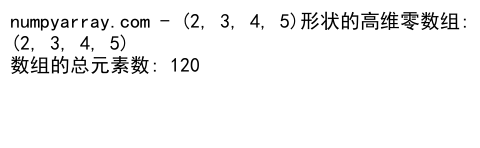 NumPy中zeros函数创建零矩阵的详细指南