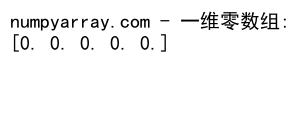 NumPy中zeros函数创建零矩阵的详细指南