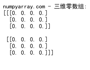 NumPy中zeros函数创建零矩阵的详细指南