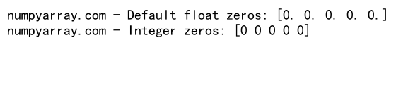 NumPy中zeros和empty函数的对比与应用