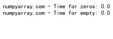 NumPy中zeros和empty函数的对比与应用