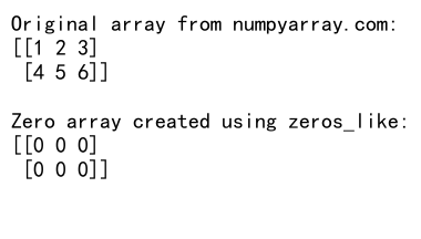 NumPy zeros_like函数：创建与给定数组形状相同的全零数组