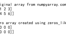 NumPy zeros_like函数：创建与给定数组形状相同的全零数组|极客教程