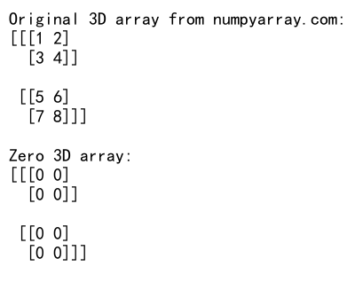 NumPy zeros_like函数：创建与给定数组形状相同的全零数组