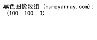 NumPy zeros：创建全零数组的强大工具