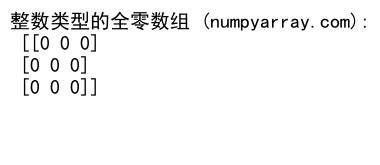 NumPy zeros：创建全零数组的强大工具