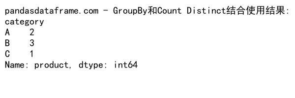 Pandas GroupBy 和 Count Distinct 操作详解