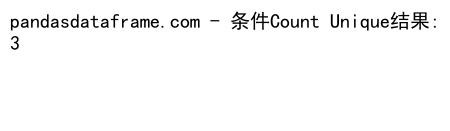Pandas GroupBy和Count Unique操作：数据分组与唯一值计数的完整指南