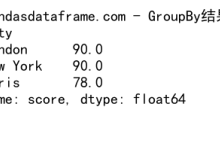 Pandas GroupBy 获取索引：深入理解和实践应用|极客教程