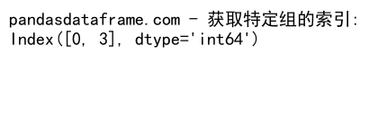 Pandas GroupBy 获取索引：深入理解和实践应用