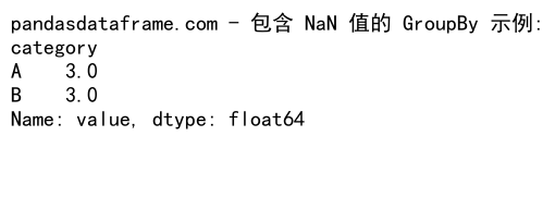 Pandas GroupBy 操作：如何处理包含 NaN 值的数据分组