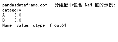 Pandas GroupBy 操作：如何处理包含 NaN 值的数据分组