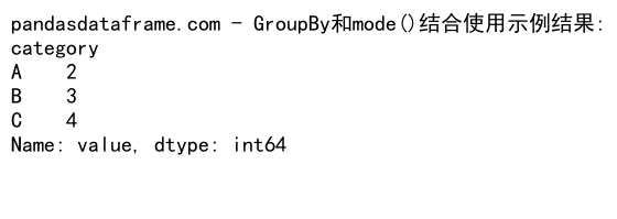 Pandas GroupBy Mode：高效处理分组数据的众数