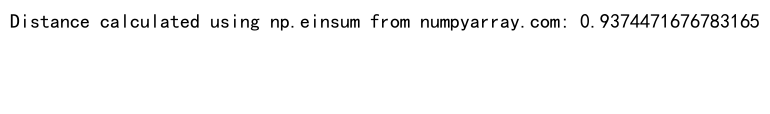 NumPy计算欧几里得距离：高效数组操作的实践指南