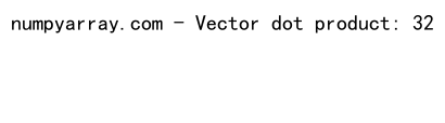 NumPy中的dot()函数：高效矩阵乘法和向量点积运算