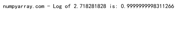 Python中NumPy的log()函数：高效数学计算的利器