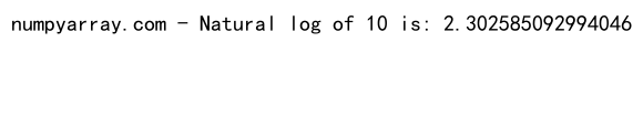 Python中NumPy的log()函数：高效数学计算的利器