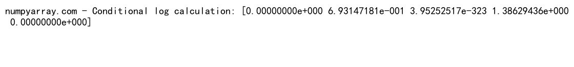 Python中NumPy的log()函数：高效数学计算的利器