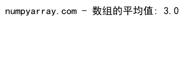 Python中NumPy的mean()函数：计算数组平均值的全面指南