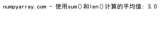 Python中NumPy的mean()函数：计算数组平均值的全面指南