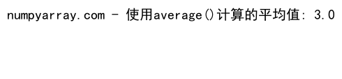 Python中NumPy的mean()函数：计算数组平均值的全面指南