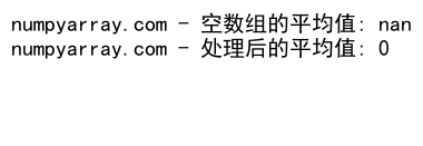 Python中NumPy的mean()函数：计算数组平均值的全面指南