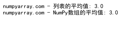 Python中NumPy的mean()函数：计算数组平均值的全面指南