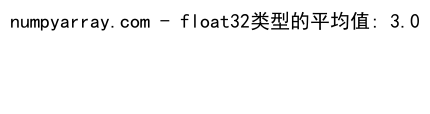 Python中NumPy的mean()函数：计算数组平均值的全面指南