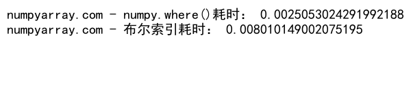 NumPy中的where()函数：条件选择和替换的强大工具